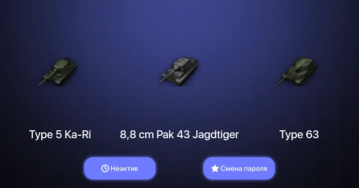 World of Tanks — Неактив | 8 Премов  | Смена пароля
