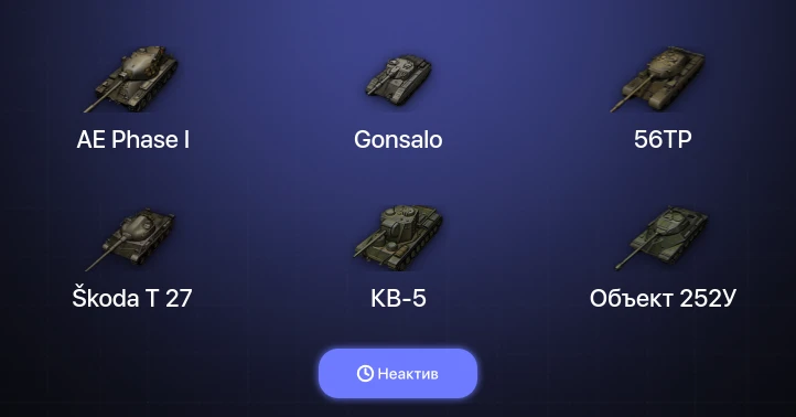 World of Tanks — Неактив | 4 Топа  