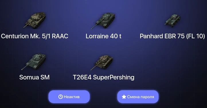 World of Tanks — Неактив | 12 Топов   | Смена пароля