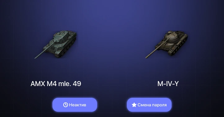 World of Tanks — Неактив | 10 Премов  | Смена пароля