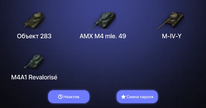 World of Tanks — Неактив | 1 Топ   | Смена пароля