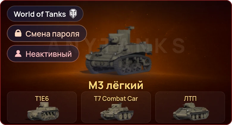 World of Tanks — Неактив | 4 Према  | Смена пароля