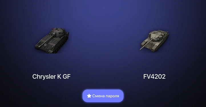 World of Tanks — 2 Топа   | Смена пароля