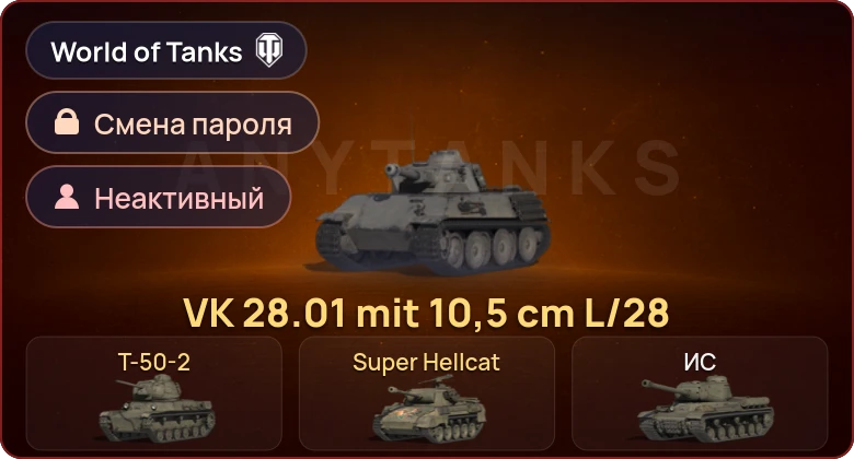 World of Tanks — Неактив | 3 Према  | Смена пароля