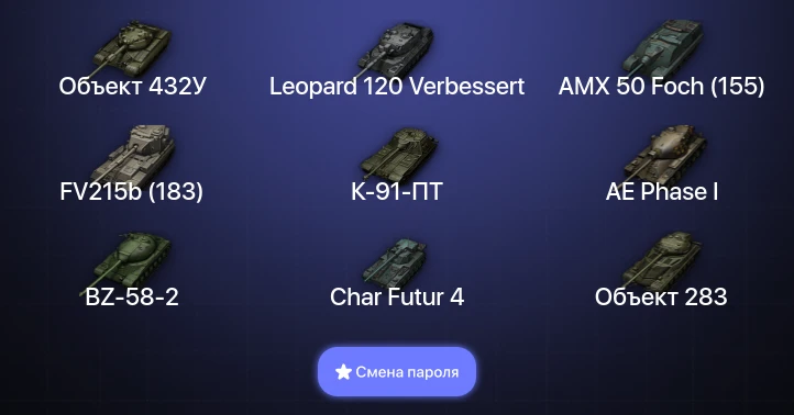 World of Tanks — 14 Топов | Объект 432У | Leopard 120 Verbessert  | Смена пароля