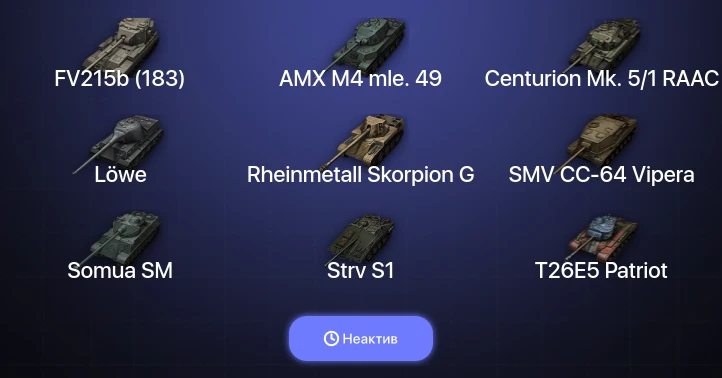 World of Tanks — Неактив | 16 Топов  