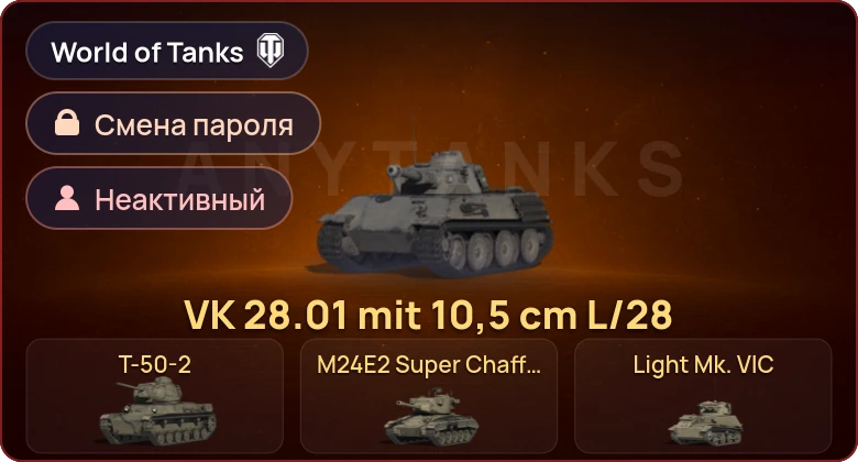 World of Tanks — Неактив | 5 Премов  | Смена пароля