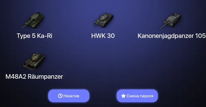 World of Tanks — Неактив | 6 Премов  | Смена пароля