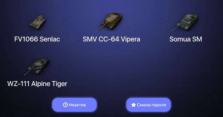 World of Tanks (EU) — Неактив | 2 Топа   | Смена пароля