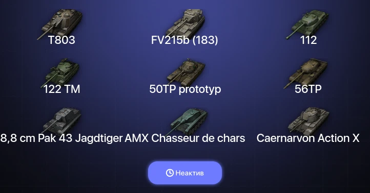 World of Tanks — Неактив | 9 Топов | T803 