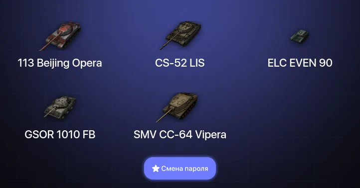 World of Tanks — 4 Топа   | Смена пароля