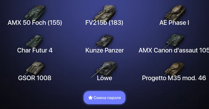 World of Tanks — 6 Топов   | Смена пароля