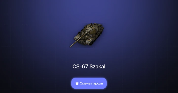 World of Tanks (EU) — 28 Топов | CS-67 Szakal  | Смена пароля