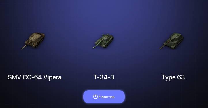 World of Tanks — Неактив | 2 Топа  