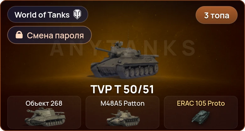 World of Tanks — 3 Топа   | Смена пароля