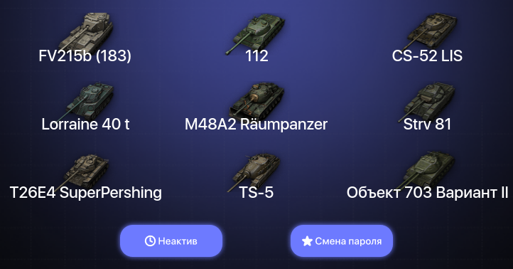 World of Tanks — Неактив | 3 Топа   | Смена пароля