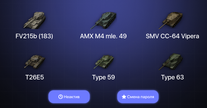 World of Tanks — Неактив | 4 Топа   | Смена пароля