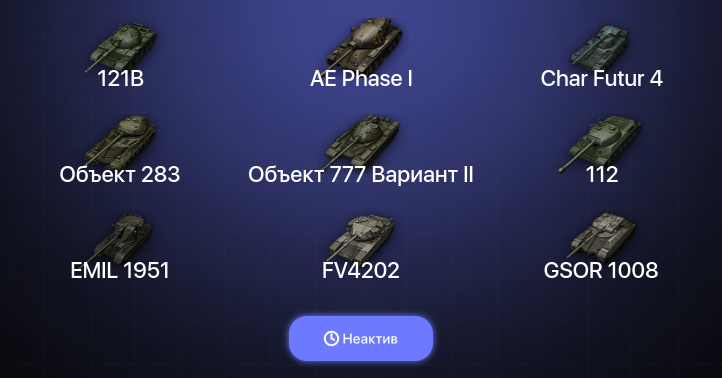 World of Tanks (EU) — Неактив | 7 Топов  