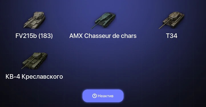 World of Tanks (EU) — Неактив | 2 Топа  