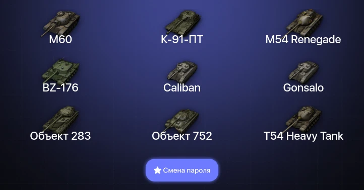 World of Tanks — 15 Топов   | Смена пароля