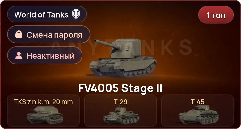 World of Tanks — Неактив | 1 Топ   | Смена пароля