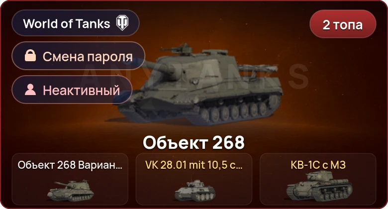 World of Tanks — Неактив | 2 Топа   | Смена пароля