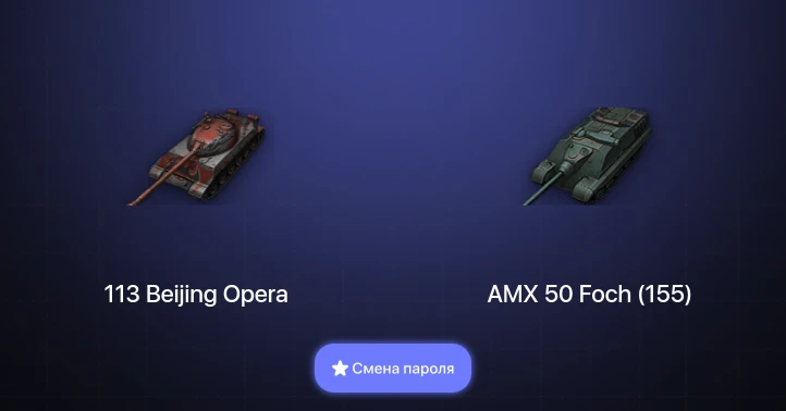 World of Tanks — 5 Топов   | Смена пароля