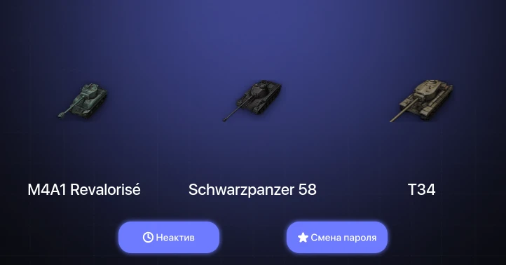 World of Tanks (EU) — Неактив | 9 Премов  | Смена пароля