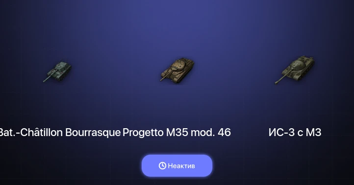 World of Tanks — Неактив | 6 Топов  