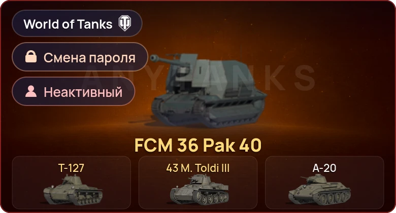 World of Tanks — Неактив | 3 Према  | Смена пароля