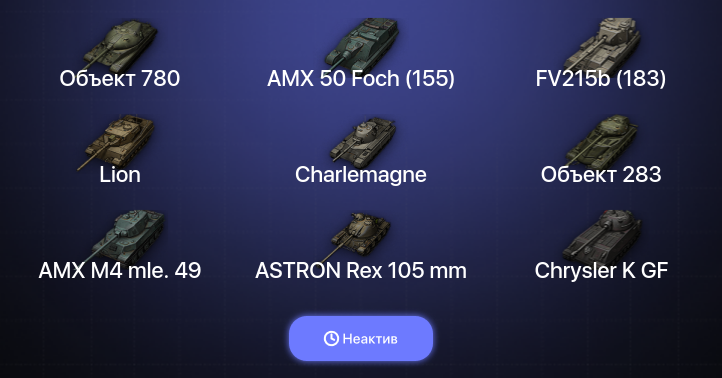 World of Tanks — Неактив | 18 Топов | Объект 780 