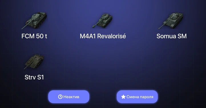 World of Tanks — Неактив | 4 Према  | Смена пароля