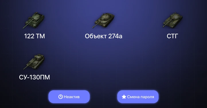 World of Tanks — Неактив | 3 Топа   | Смена пароля