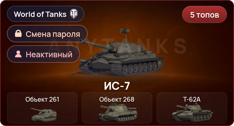 World of Tanks — Неактив | 5 Топов   | Смена пароля