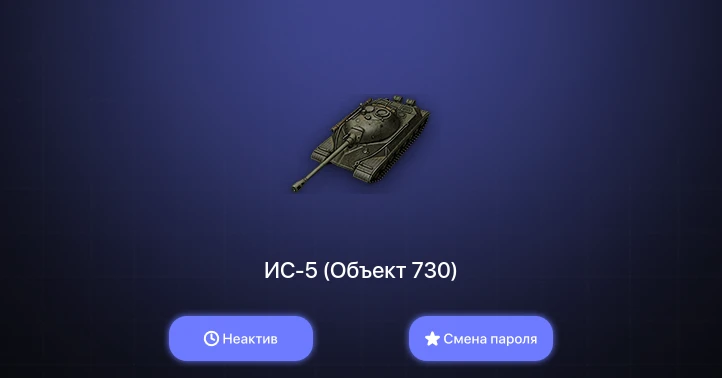 World of Tanks — Неактив | 2 Топа   | Смена пароля