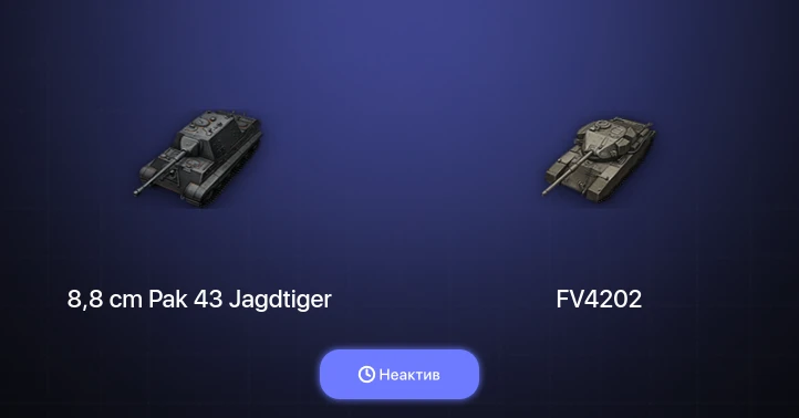 World of Tanks (EU) — Неактив | 11 Премов 