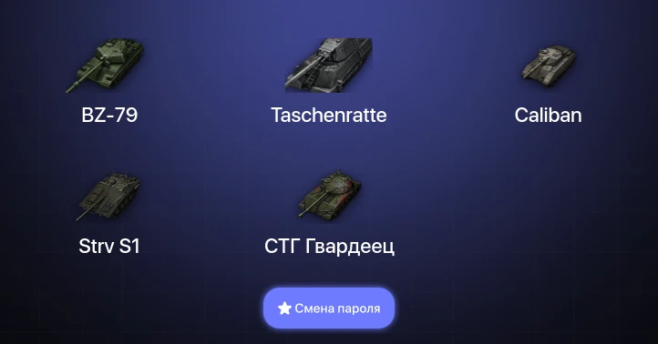 World of Tanks — 7 Топов | BZ-79 | Taschenratte  | Смена пароля