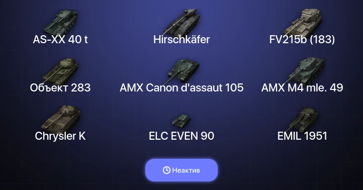 World of Tanks — Неактив | 17 Топов | AS-XX 40 t | Hirschkäfer 