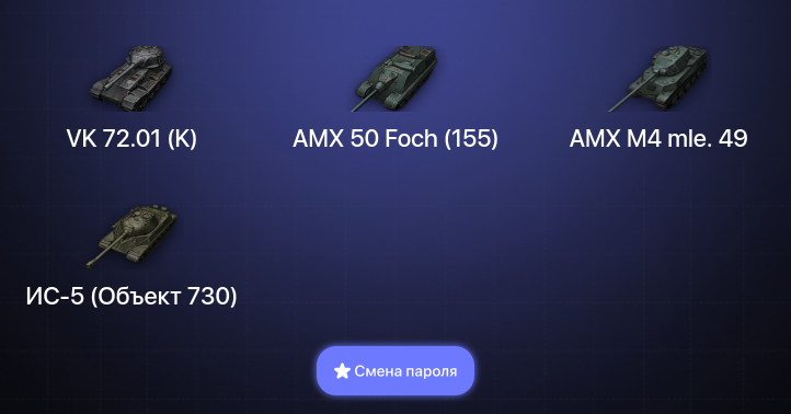 World of Tanks — 12 Топов | VK 72.01 (K)  | Смена пароля