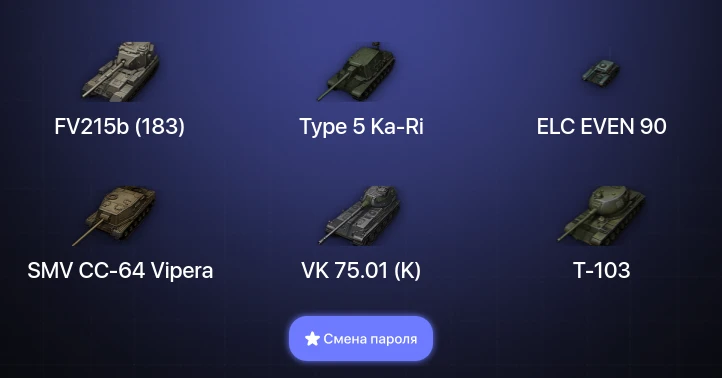 World of Tanks — 3 Топа   | Смена пароля