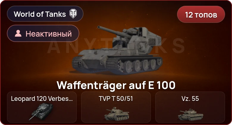 World of Tanks (EU) — Неактив | 12 Топов | Leopard 120 Verbessert 