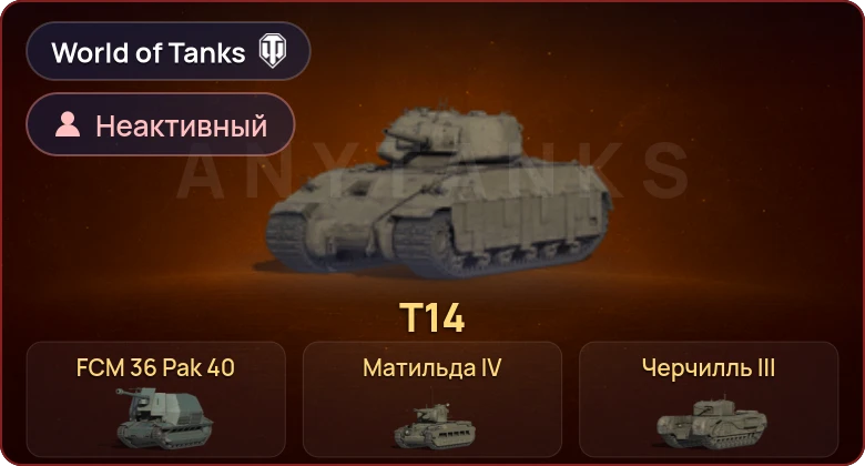 World of Tanks — Неактив | 13 Премов 