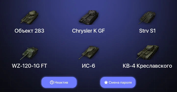 World of Tanks (EU) — Неактив | 1 Топ   | Смена пароля