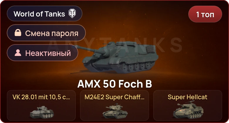 World of Tanks — Неактив | 1 Топ   | Смена пароля