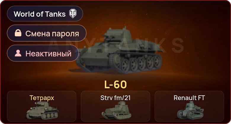 Аккаунт World of Tanks: Неактив | 2 Према  | Смена пароля