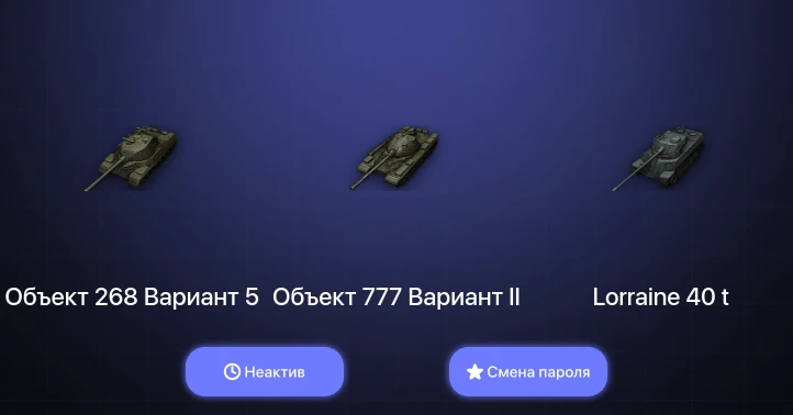 World of Tanks — Неактив | 7 Топов   | Смена пароля