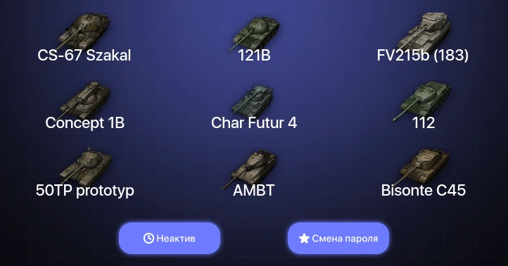 World of Tanks — Неактив | 9 Топов | CS-67 Szakal  | Смена пароля