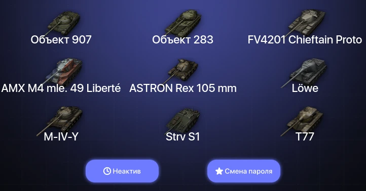 World of Tanks — Неактив | 18 Топов | Объект 907  | Смена пароля