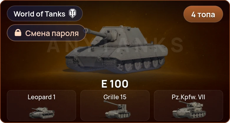 World of Tanks — 4 Топа   | Смена пароля