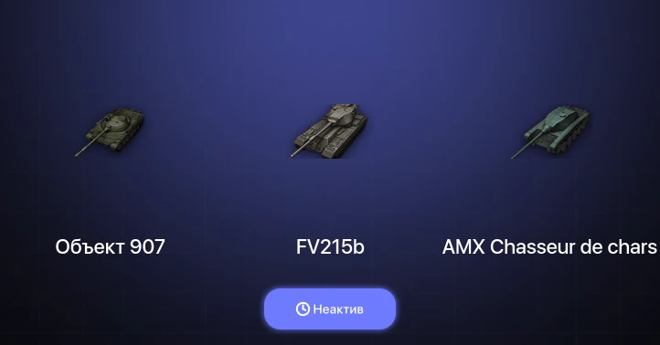 World of Tanks — Неактив | 6 Топов | Объект 907 